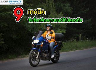 9 เทคนิค การขับขี่จักรยานยนต์ให้ปลอดภัยในปี 2023