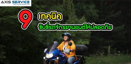 9 เทคนิค การขับขี่จักรยานยนต์ให้ปลอดภัยในปี 2023