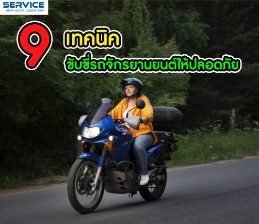 9 เทคนิค การขับขี่จักรยานยนต์ให้ปลอดภัยในปี 2023