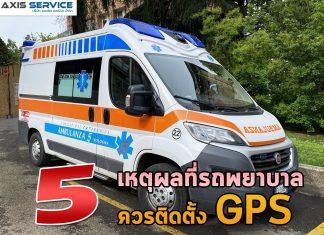 5 เหตุผลที่รถพยาบาลควรติดตั้ง GPS