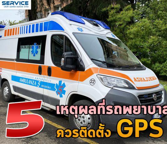 5 เหตุผลที่รถพยาบาลควรติดตั้ง GPS