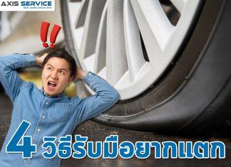 4วิธี รับมือยางแตก!!