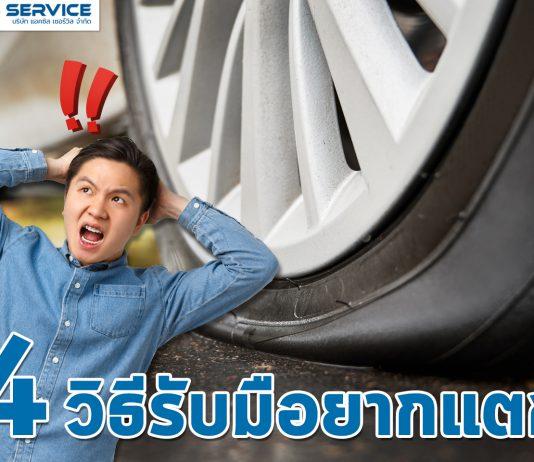 4วิธี รับมือยางแตก!!