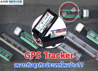 GPS Tracker เหมาะกับธุรกิจประเภทไหนบ้าง??