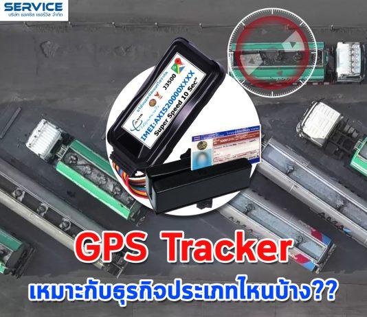 GPS Tracker เหมาะกับธุรกิจประเภทไหนบ้าง??