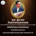 วันคล้ายวันสวรรคต