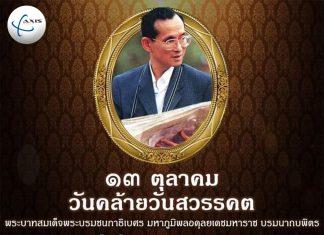 13 ตุลาคม “วันนวมินทรมหาราช”