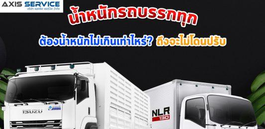 น้ำหนักรถบรรทุก ต้องน้ำหนักไม่เกินเท่าไหร่? ถึงจะไม่โดนปรับ