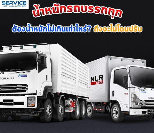 น้ำหนักรถบรรทุก ต้องน้ำหนักไม่เกินเท่าไหร่? ถึงจะไม่โดนปรับ