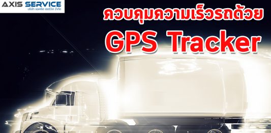 ควบคุมความเร็วด้วย GPS Tracker