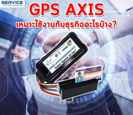 GPS AXIS เหมาะกับธุรกิจอะไรบ้าง?