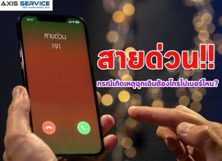 สายด่วน!! กรณีเกิดเหตุฉุกเฉินเราต้องโทรไปเบอร์ไหน?