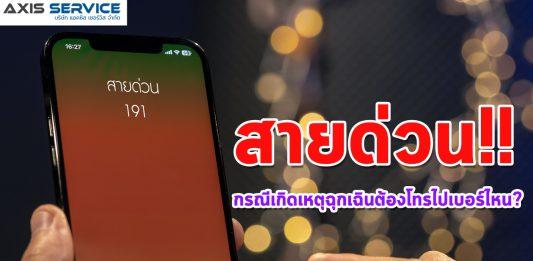 สายด่วน!! กรณีเกิดเหตุฉุกเฉินเราต้องโทรไปเบอร์ไหน?
