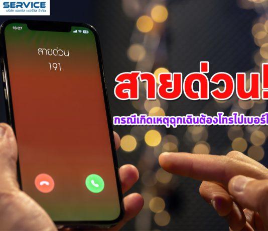 สายด่วน!! กรณีเกิดเหตุฉุกเฉินเราต้องโทรไปเบอร์ไหน?
