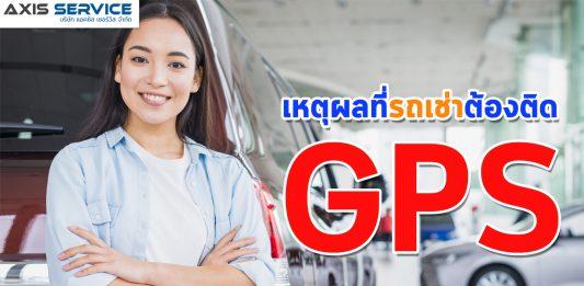 เหตุผลที่รถเช่าต้องติด GPS