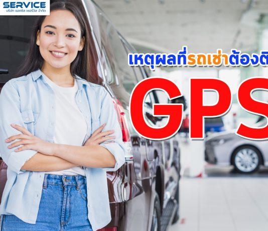 เหตุผลที่รถเช่าต้องติด GPS