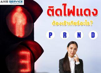 รถติดไฟแดง เราต้องเข้าเกียร์อะไร?