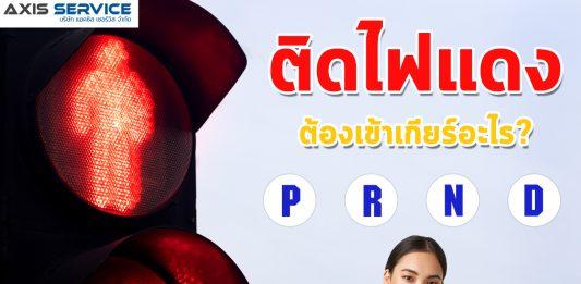 รถติดไฟแดง เราต้องเข้าเกียร์อะไร?