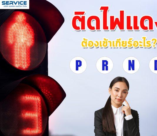 รถติดไฟแดง เราต้องเข้าเกียร์อะไร?