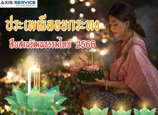 ประเพณีลอยกระทง สืบสานวัฒนธรรมไทย 2566