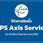 รีวิวการติดตั้ง GPS Axis เดือนกันยายน 2566