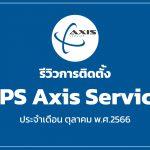 รีวิวการติดตั้ง GPS Axis เดือนตุลาคม 2566