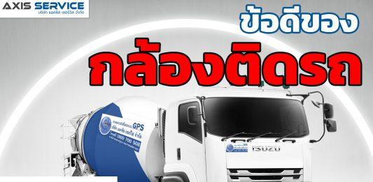 ข้อดีของกล้องติดรถ