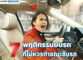 7 พฤติกรรมขับรถ ที่ไม่ควรทำขณะขับรถ