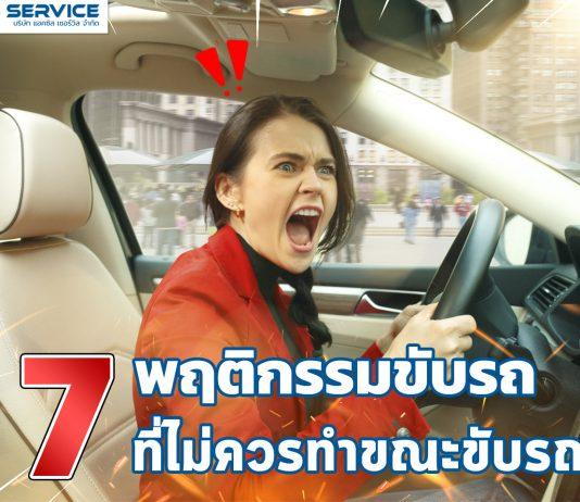 7 พฤติกรรมขับรถ ที่ไม่ควรทำขณะขับรถ