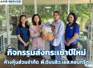 กิจกรรมส่งกระเช้าปีใหม่