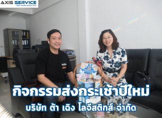 กิจกรรมส่งกระเช้าปีใหม่