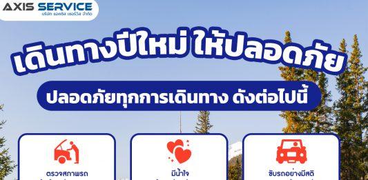 เดินทางปีใหม่ ให้ปลอดภัยทุกการเดินทาง ดังต่อไปนี้