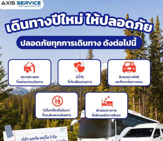 เดินทางปีใหม่ ให้ปลอดภัยทุกการเดินทาง ดังต่อไปนี้