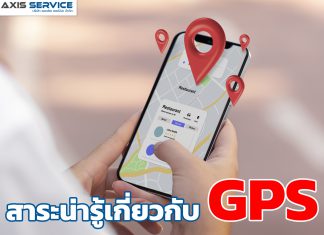 สาระน่ารู้เกี่ยวกับ GPS