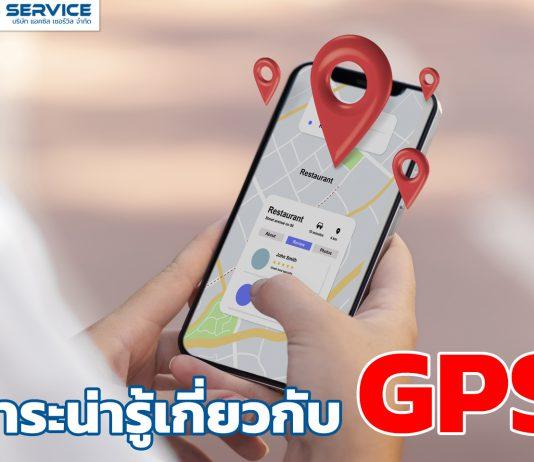 สาระน่ารู้เกี่ยวกับ GPS