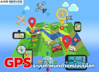 GPS ระบบกำหนดตำแหน่งบนโลก