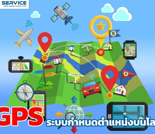GPS ระบบกำหนดตำแหน่งบนโลก