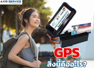 GPS สิ่งนี้คืออะไร