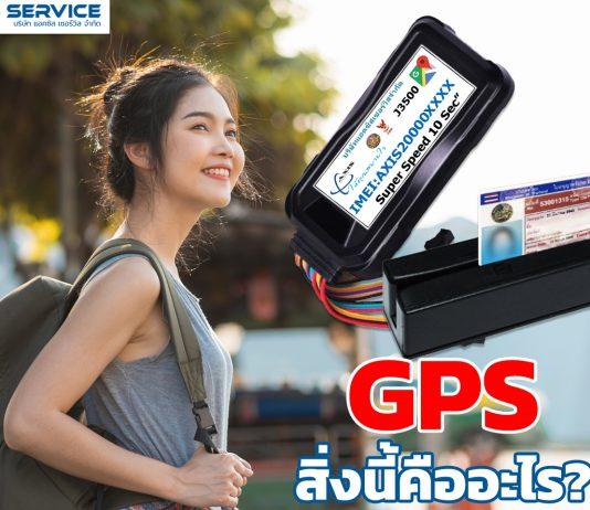 GPS สิ่งนี้คืออะไร