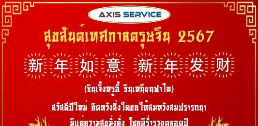 สวัสดีตรุษจีน 2024