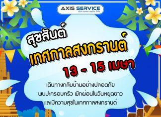 สุขสันต์เทศกาลสงกรานต์ 2024
