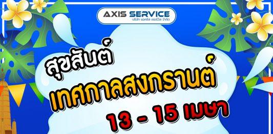 สุขสันต์เทศกาลสงกรานต์ 2024