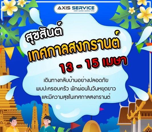 สุขสันต์เทศกาลสงกรานต์ 2024