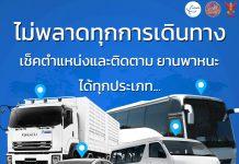 GPS เช็คตำแหน่งและติดตามยานพาหนะ