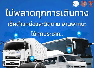 GPS เช็คตำแหน่งและติดตามยานพาหนะ