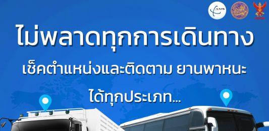 GPS เช็คตำแหน่งและติดตามยานพาหนะ