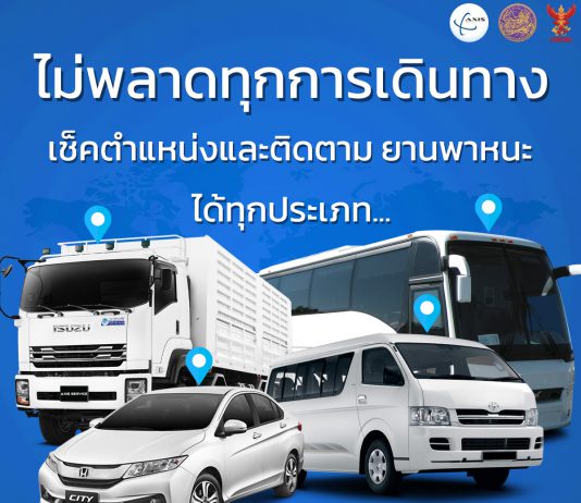 GPS เช็คตำแหน่งและติดตามยานพาหนะ