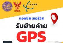 แอคซิส เซอร์วิส รับย้ายค่าย GPS