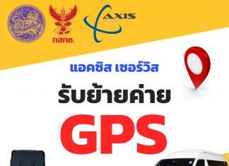 แอคซิส เซอร์วิส รับย้ายค่าย GPS