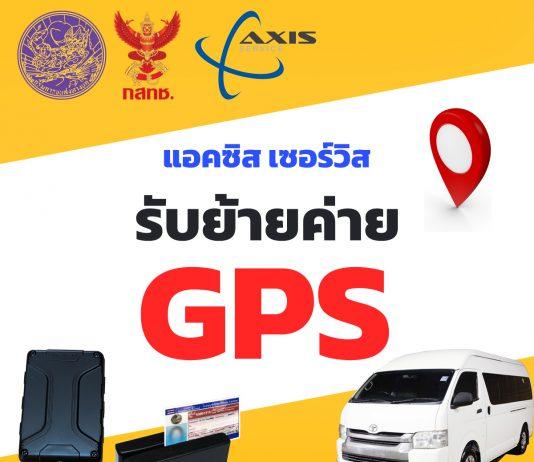 แอคซิส เซอร์วิส รับย้ายค่าย GPS